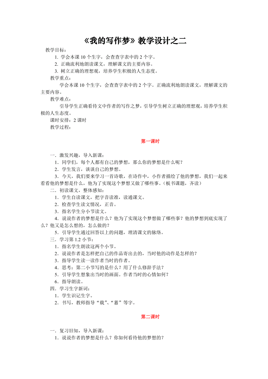 《我的写作梦》教学设计(1)_第1页