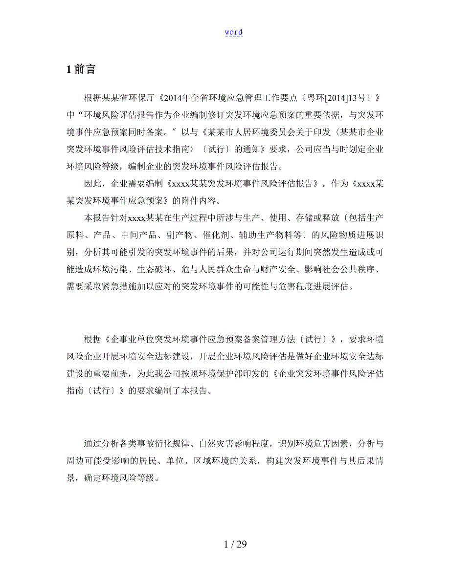 企业突发环境事件风险评估报告材料_第4页