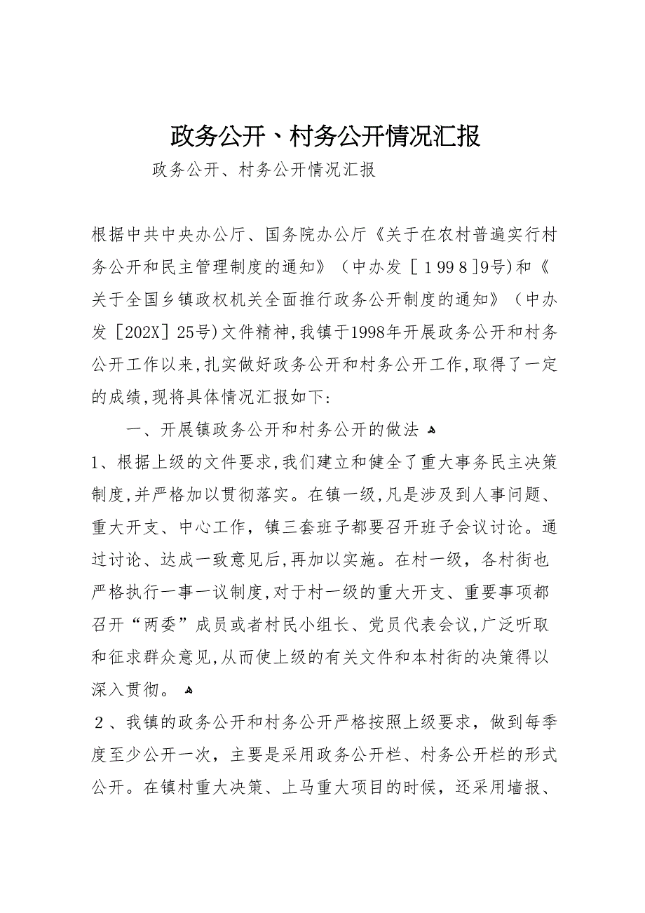 政务公开村务公开情况_第1页