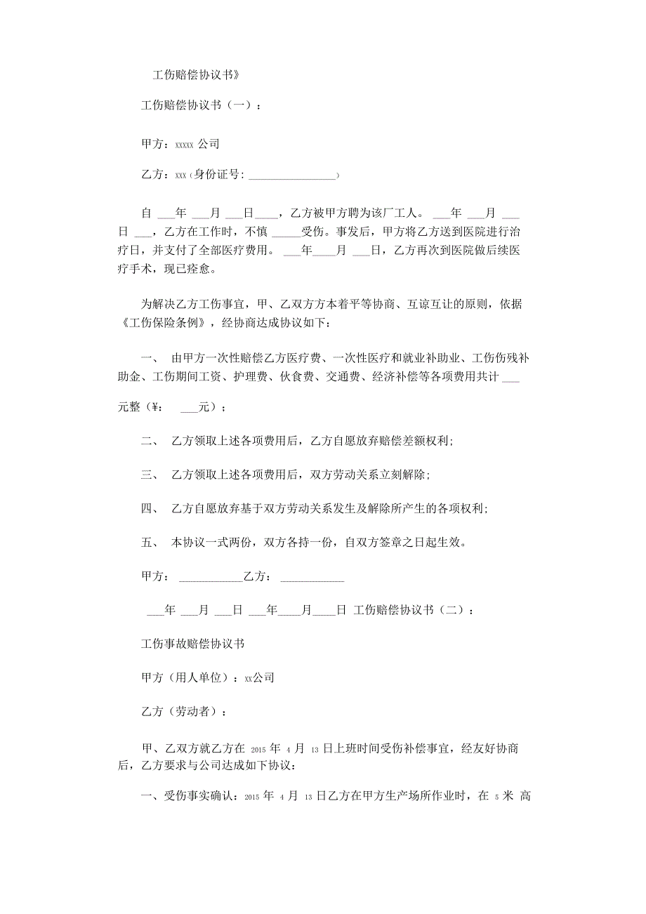 工伤赔偿协议书(范本16篇)_第1页