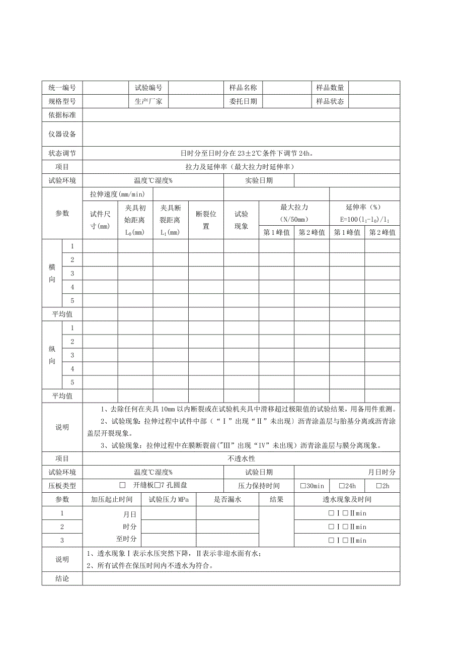 防水卷材原始记录_第2页