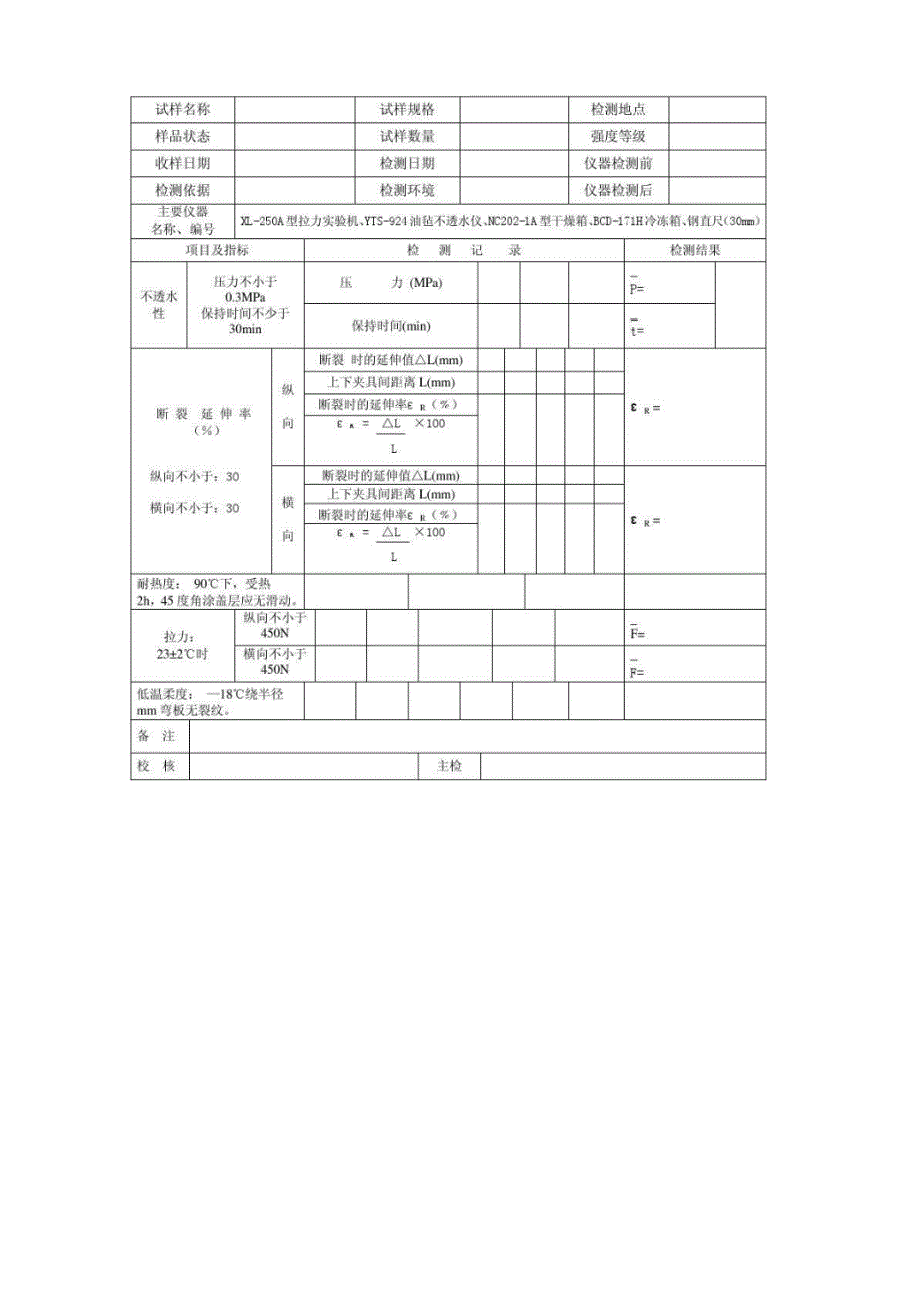 防水卷材原始记录_第3页