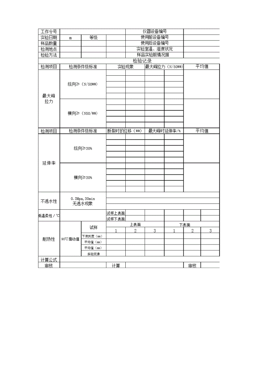 防水卷材原始记录_第4页