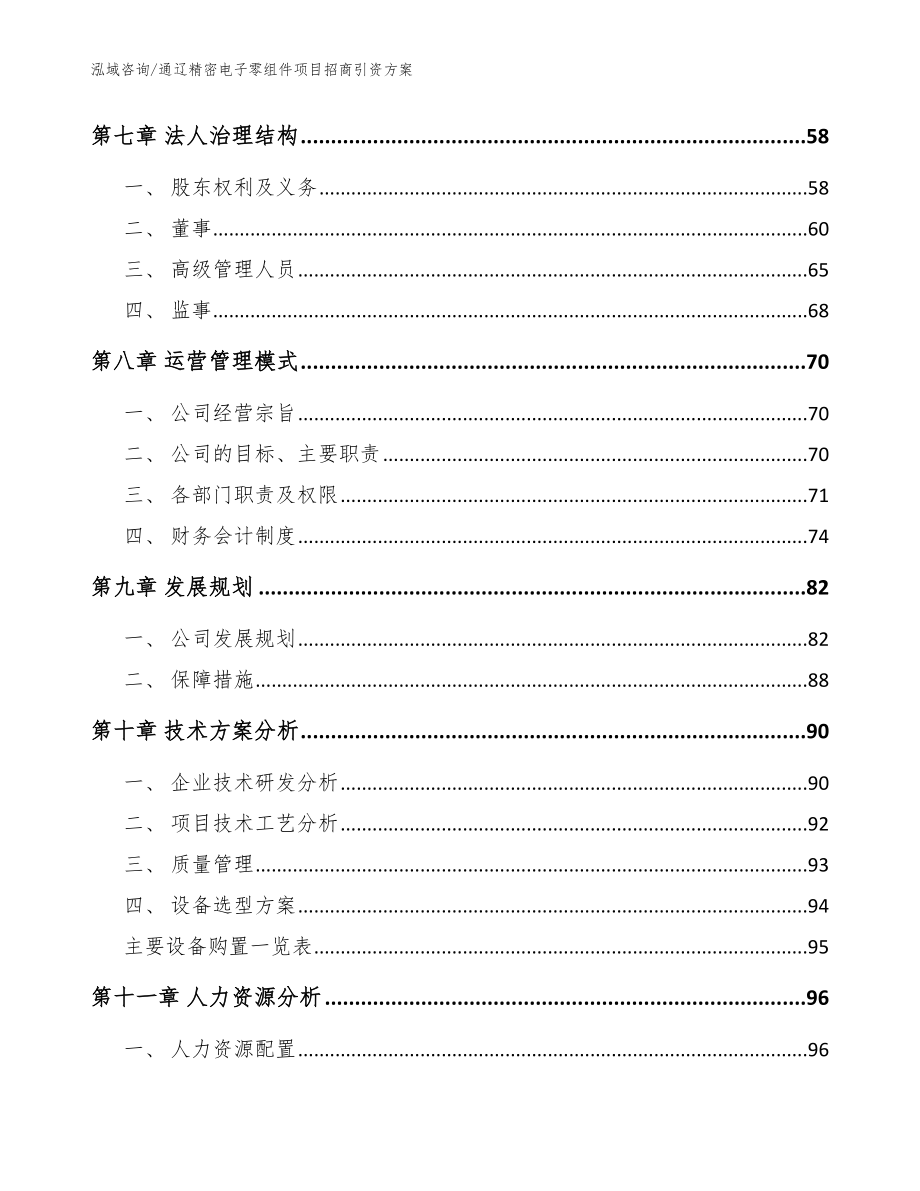 通辽精密电子零组件项目招商引资方案_模板参考_第4页