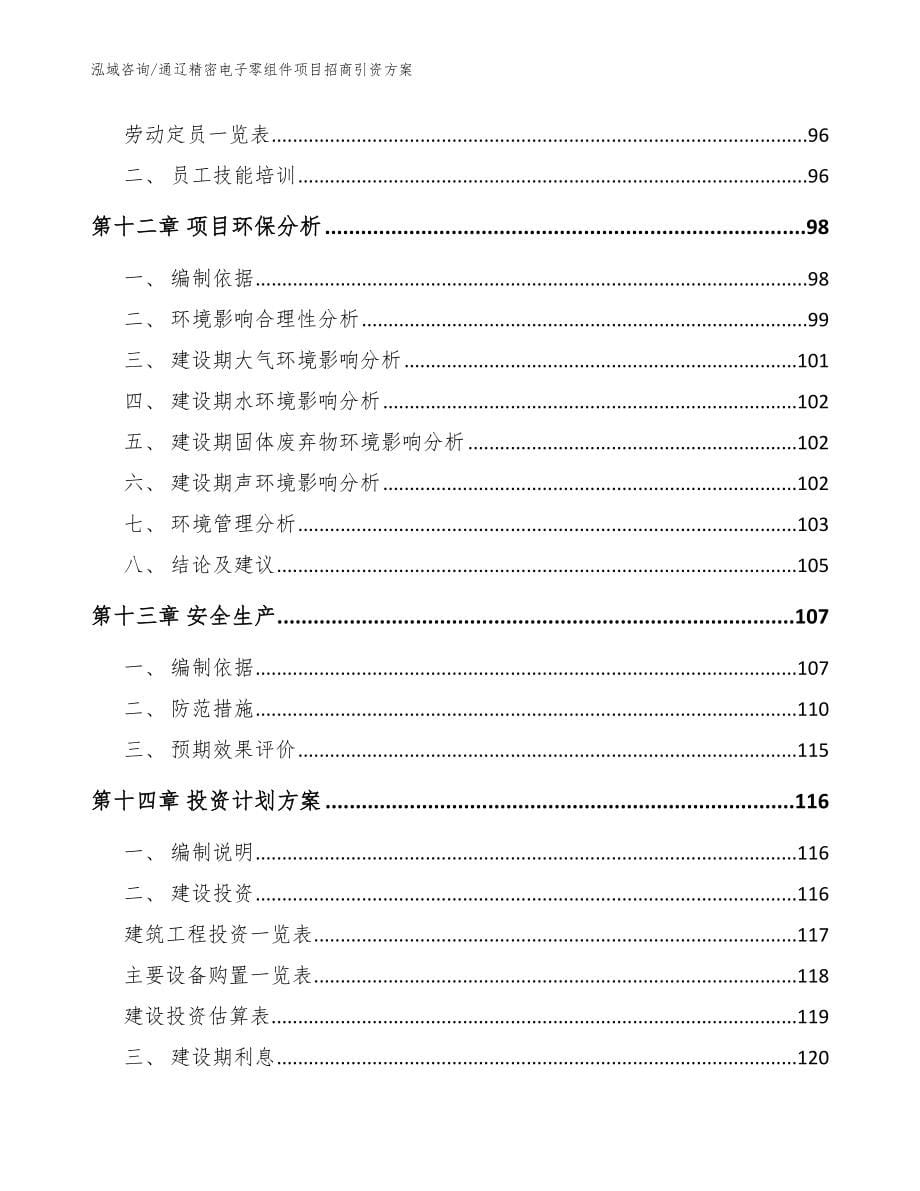 通辽精密电子零组件项目招商引资方案_模板参考_第5页