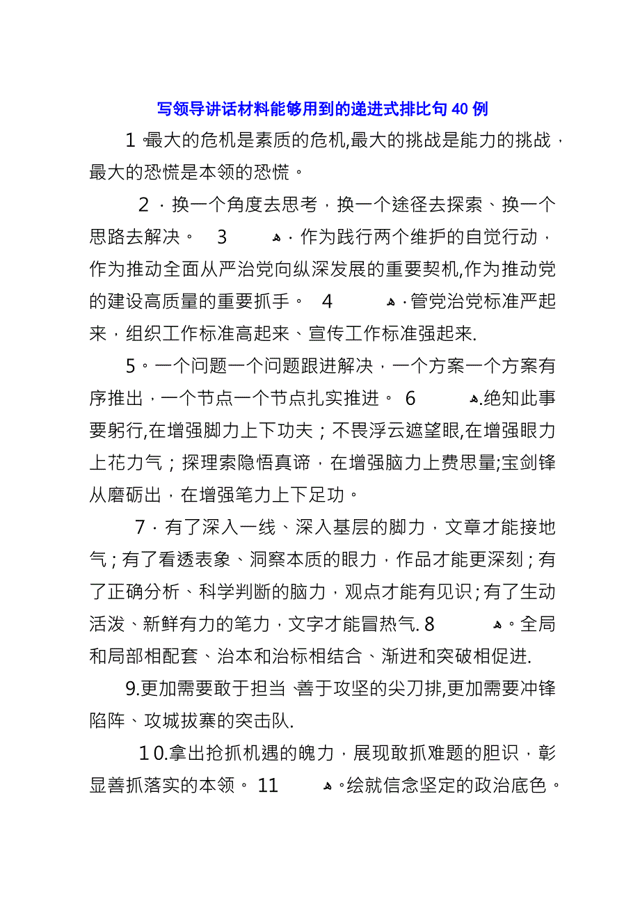 写领导演讲材料能够用到的递进式排比句40例.docx_第1页