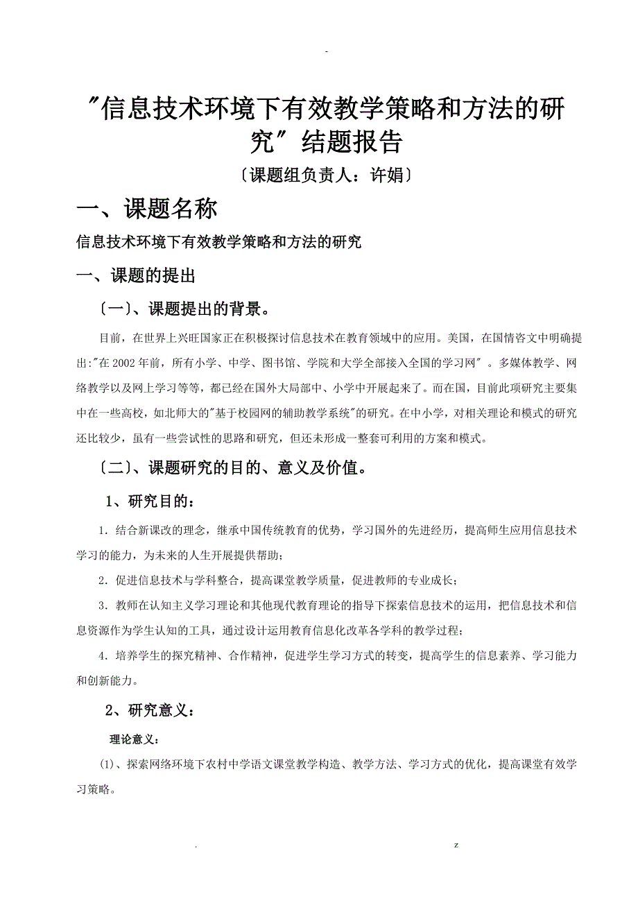 信息技术环境下有效教学策略和方法研究报告结题报告_第1页