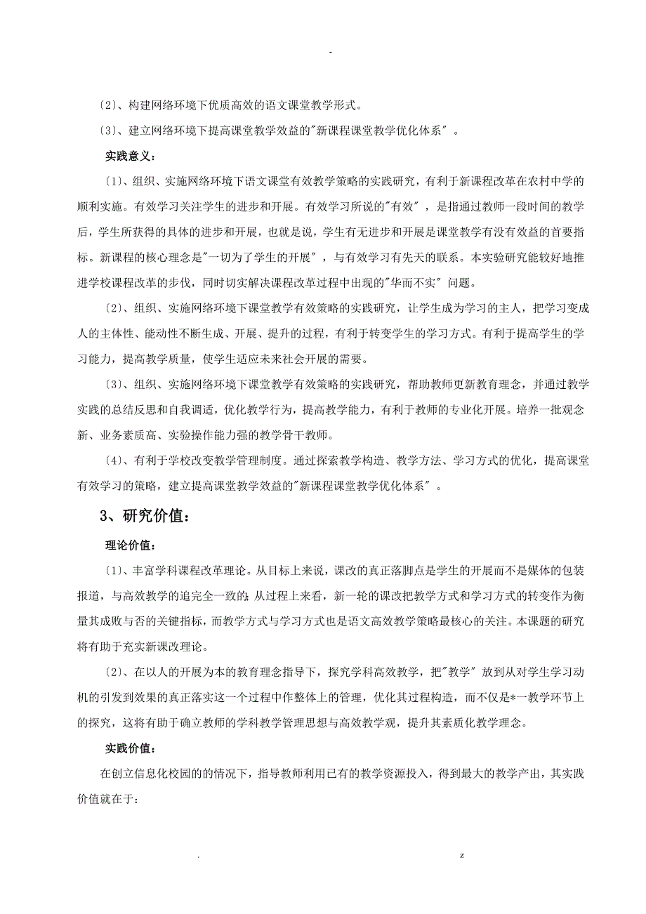 信息技术环境下有效教学策略和方法研究报告结题报告_第2页