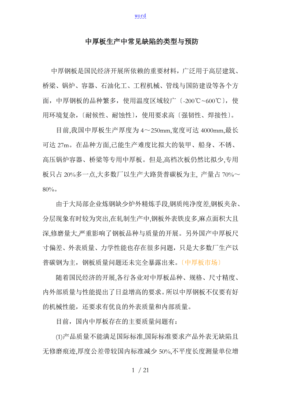 中厚板生产中常见缺陷地类型及预防_第1页