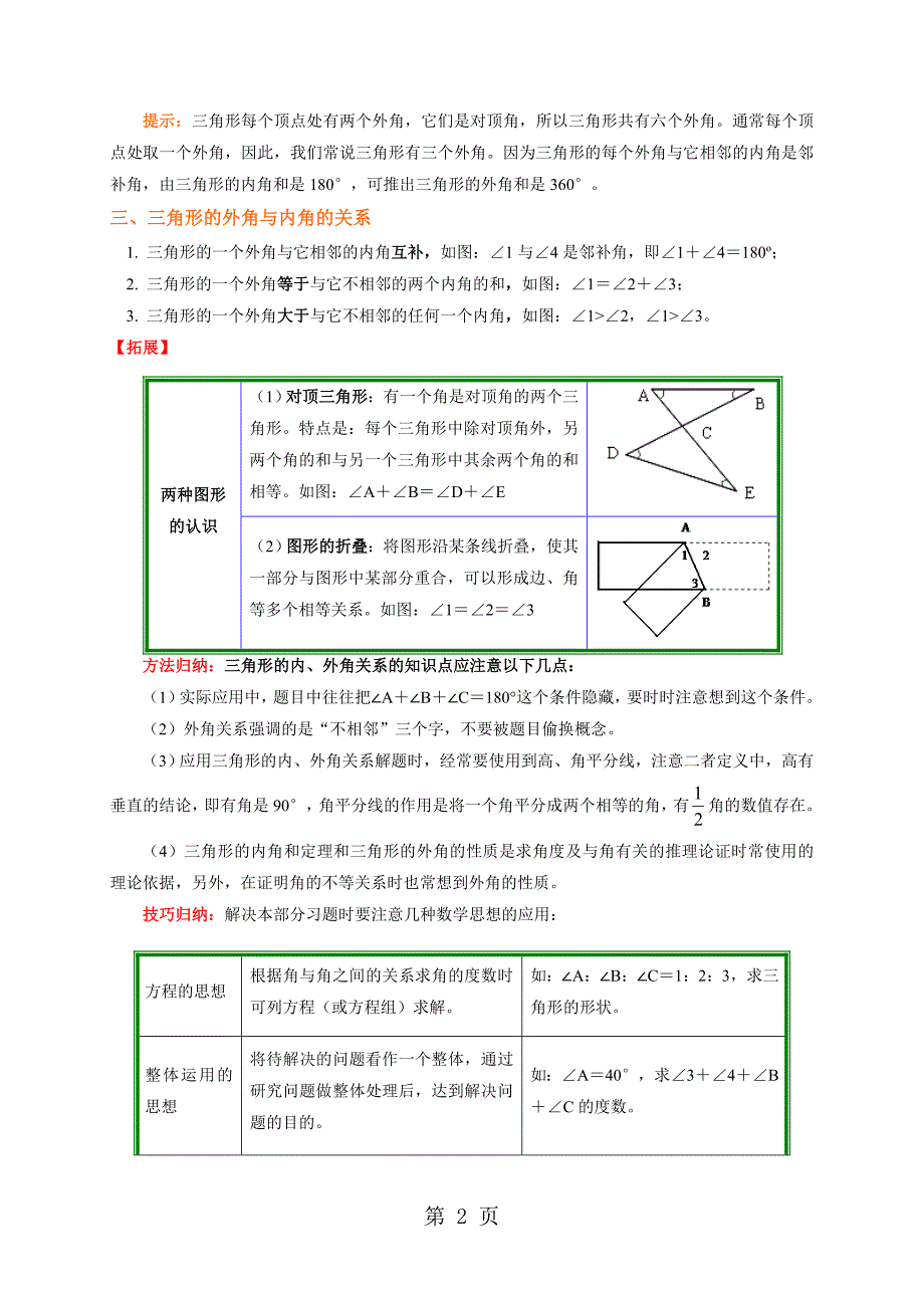 2023年青岛版数学八年级上册专题突破讲练三角形的内外角关系.doc_第2页