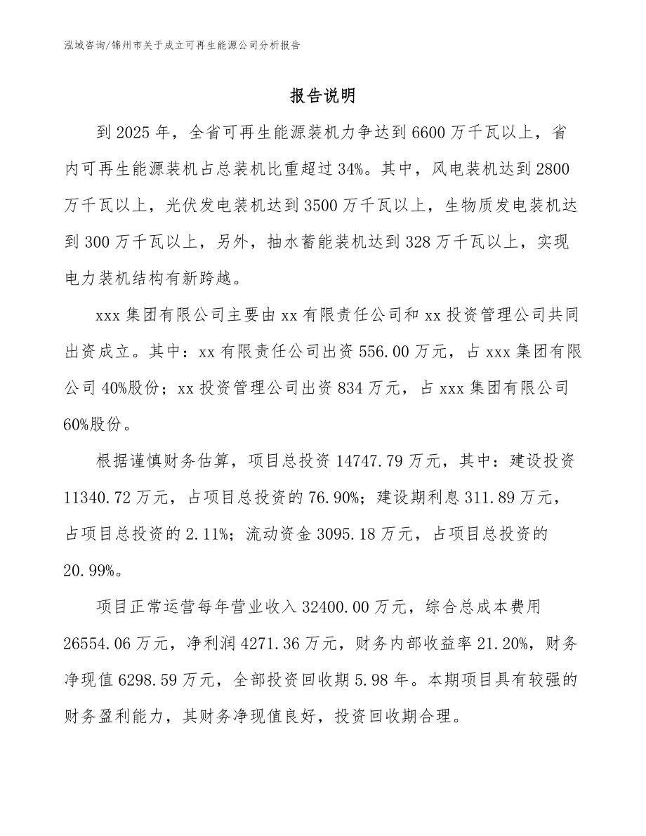 锦州市关于成立可再生能源公司分析报告_参考范文_第2页