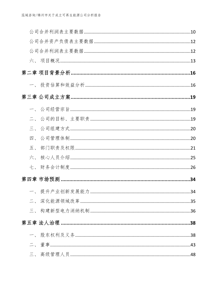 锦州市关于成立可再生能源公司分析报告_参考范文_第4页