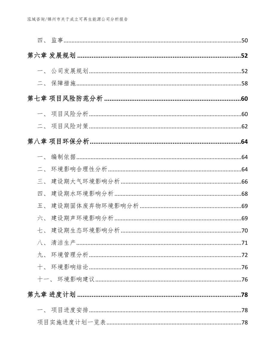 锦州市关于成立可再生能源公司分析报告_参考范文_第5页