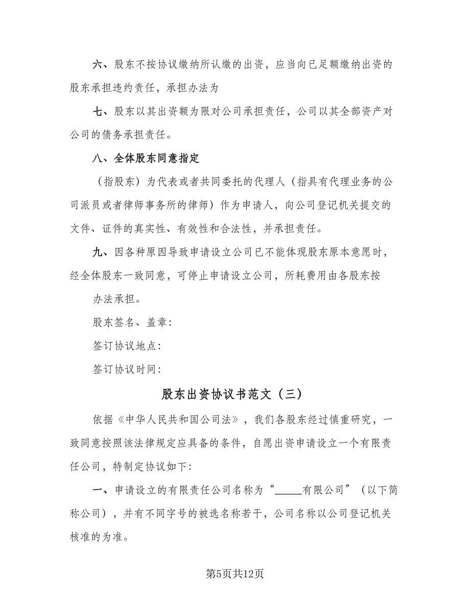 股东出资协议书范文（五篇）.doc_第5页