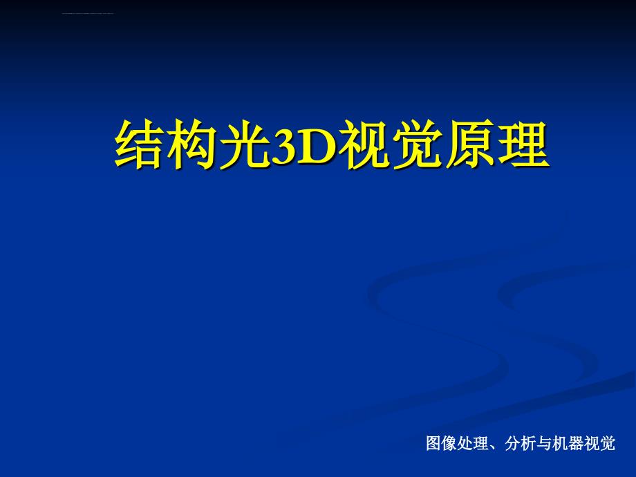 结构光3D视觉原理ppt课件_第1页