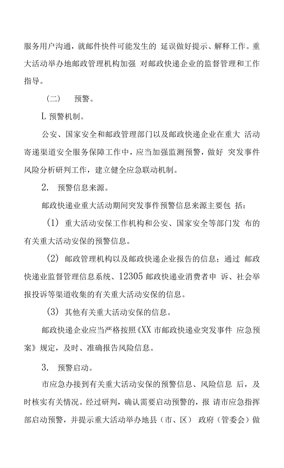 XX市邮政快递业重大活动期间突发事件应急预案_第3页