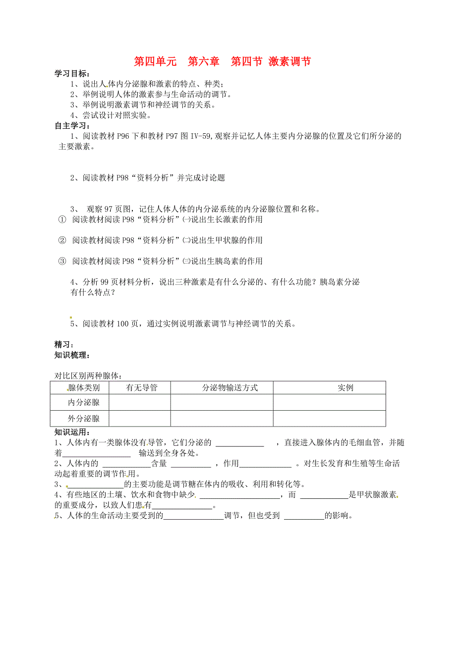 精选类吉林省通化市外国语中学七年级生物下册第四单元第六章第四节激素调节学案无答案新人教版_第1页