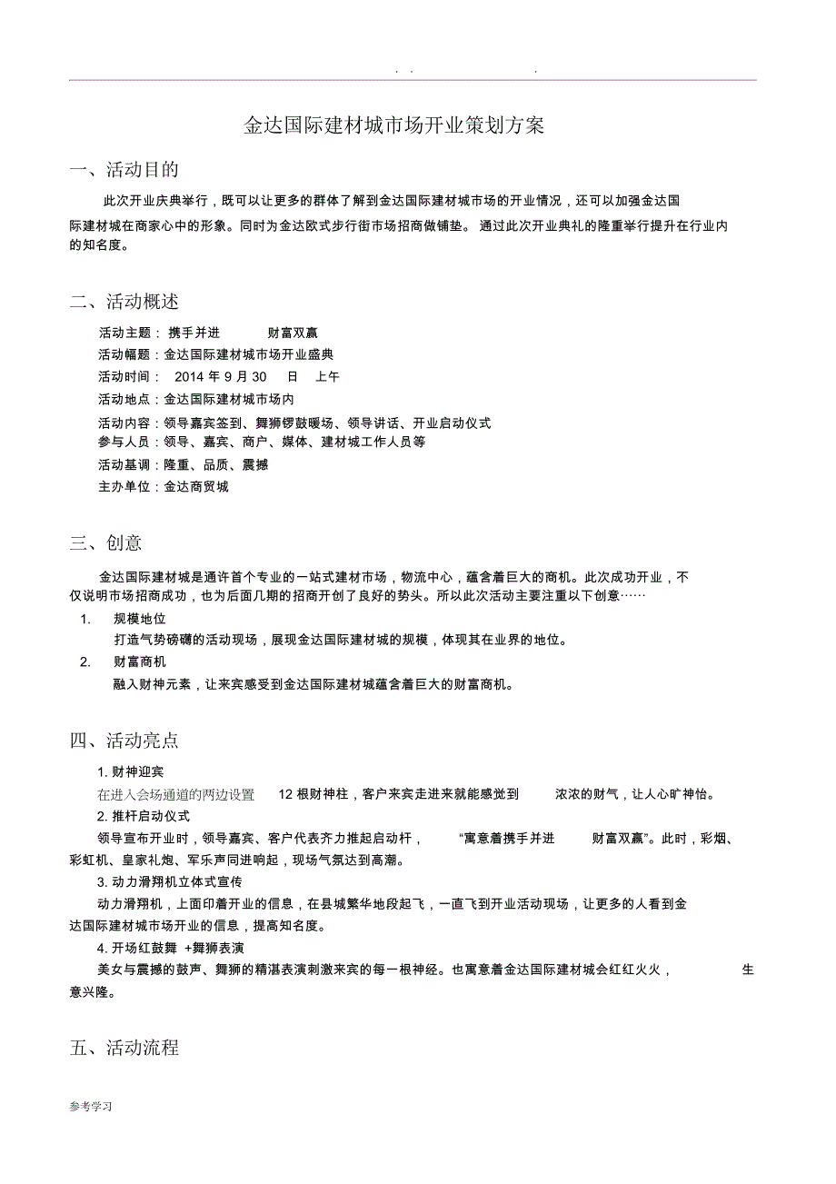 建材城开业策划实施计划方案_第1页