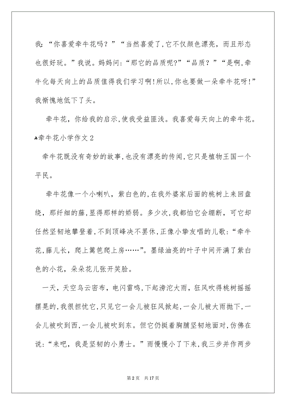 牵牛花小学作文_第2页