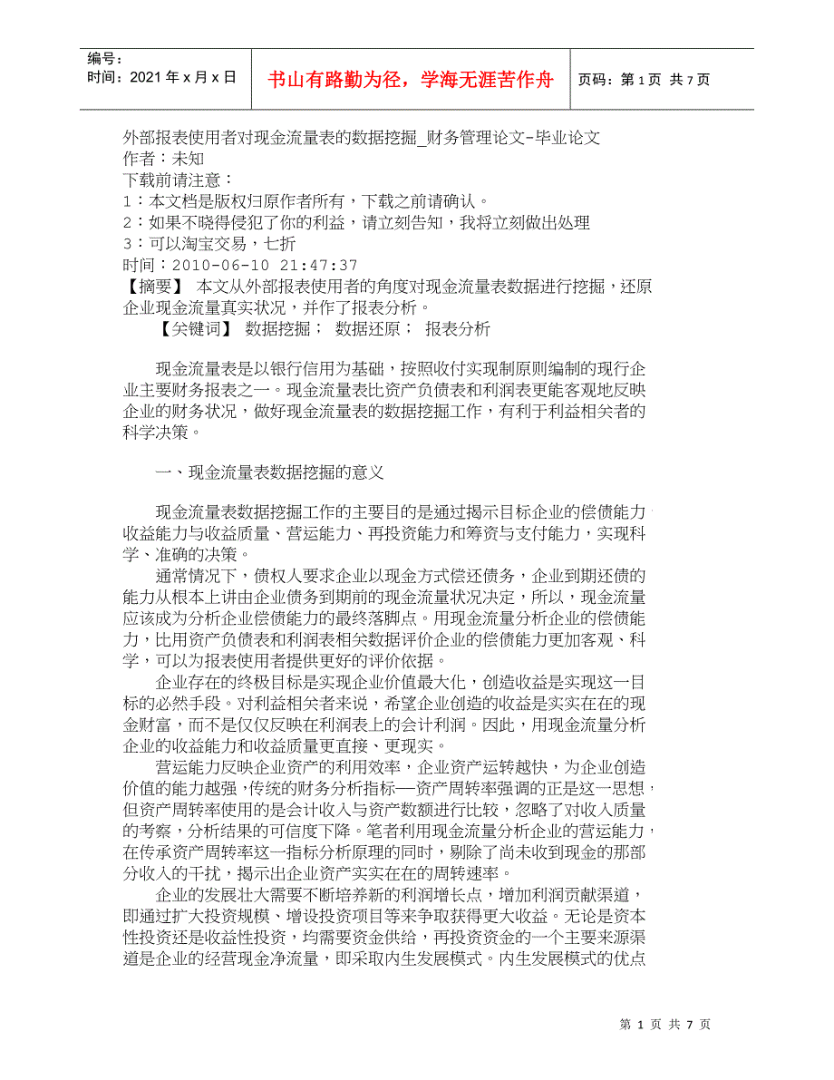 【精品文档-管理学】外部报表使用者对现金流量表的数据挖掘_财_第1页