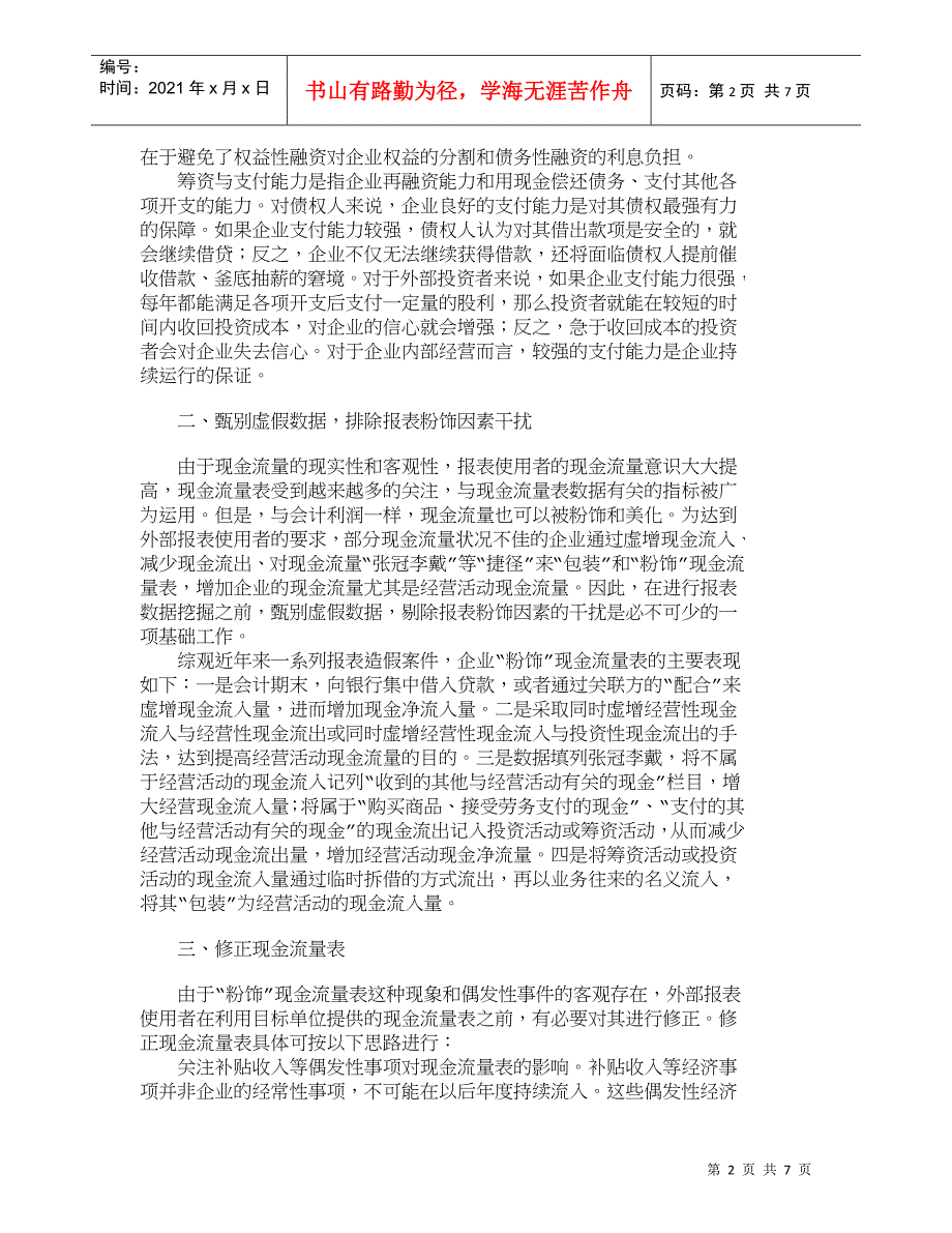 【精品文档-管理学】外部报表使用者对现金流量表的数据挖掘_财_第2页