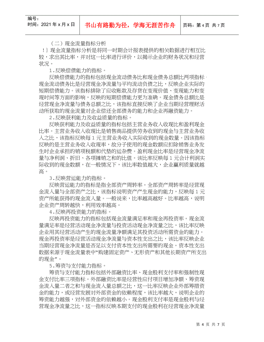 【精品文档-管理学】外部报表使用者对现金流量表的数据挖掘_财_第4页