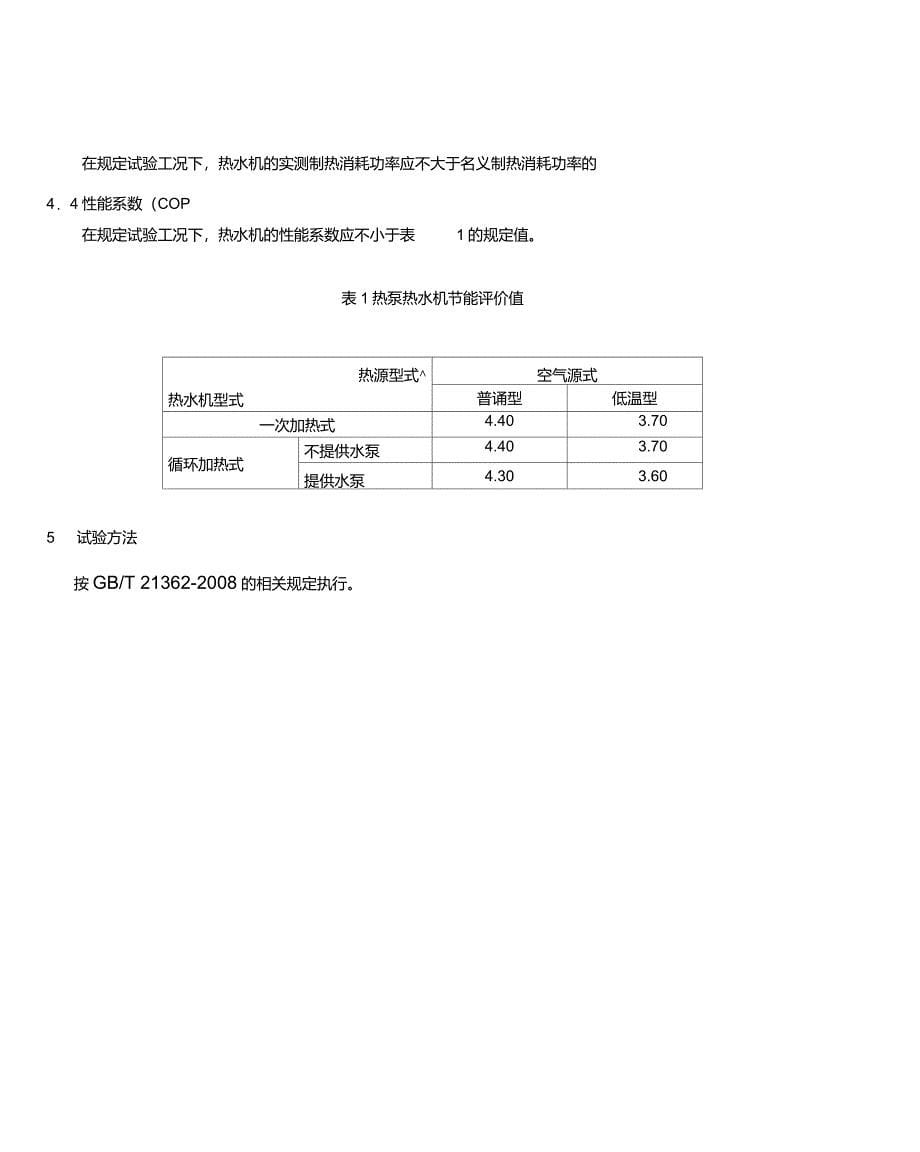 节能产品认证技术规范_第5页