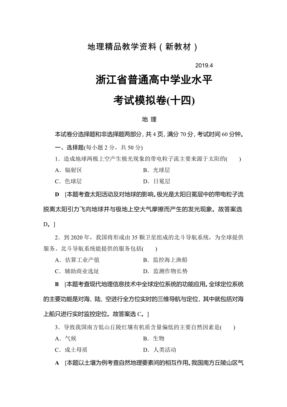 新教材 浙江地理学考一轮复习文档：浙江省普通高中学业水平考试模拟卷14 Word版含答案_第1页