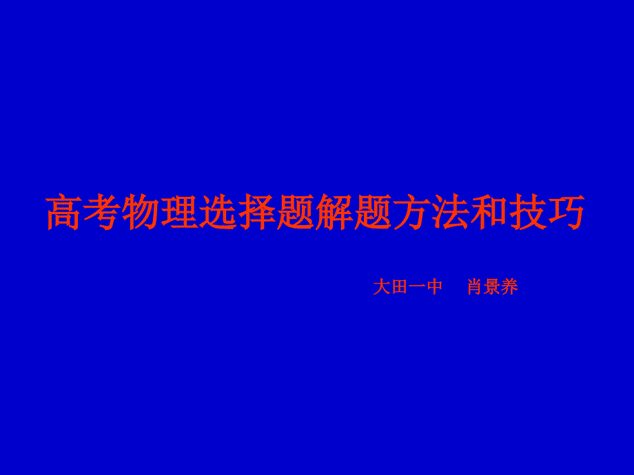 高考物理选择题解题方法和技巧大田一中景养_第1页