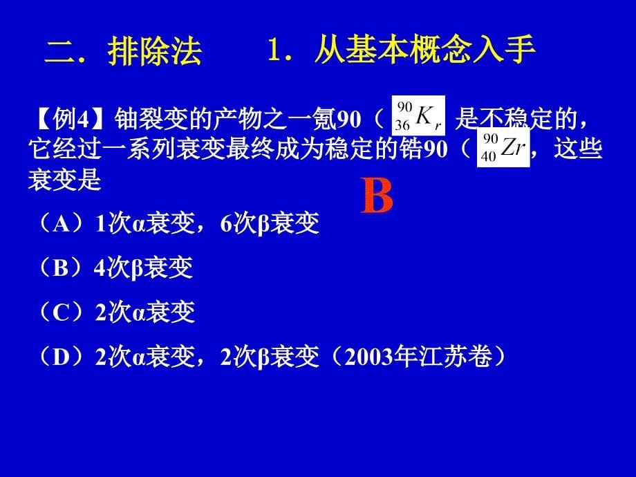 高考物理选择题解题方法和技巧大田一中景养_第5页