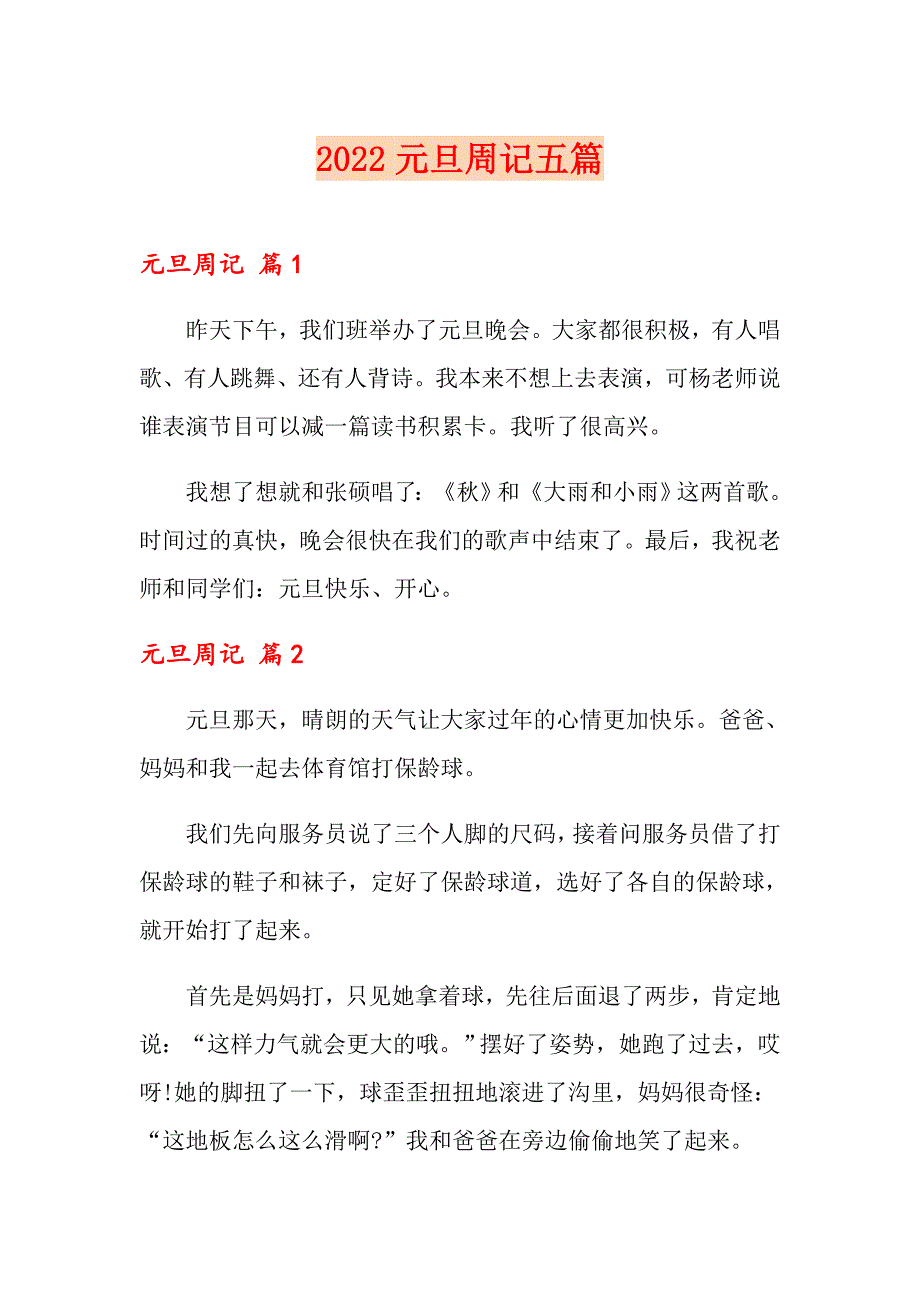 2022元旦周记五篇_第1页