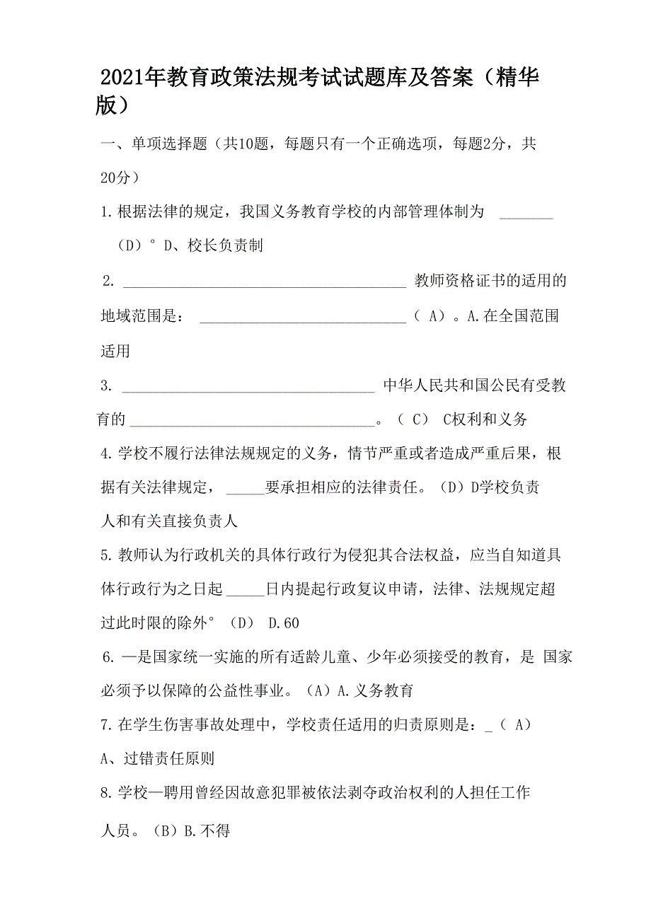 2021年教育政策法规考试试题库及答案(精华版)_第1页