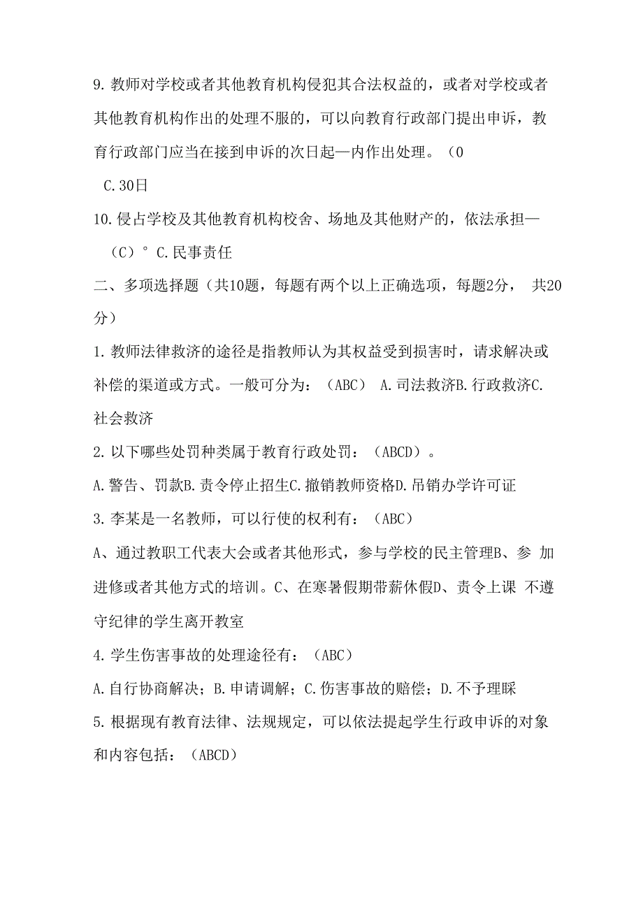 2021年教育政策法规考试试题库及答案(精华版)_第2页