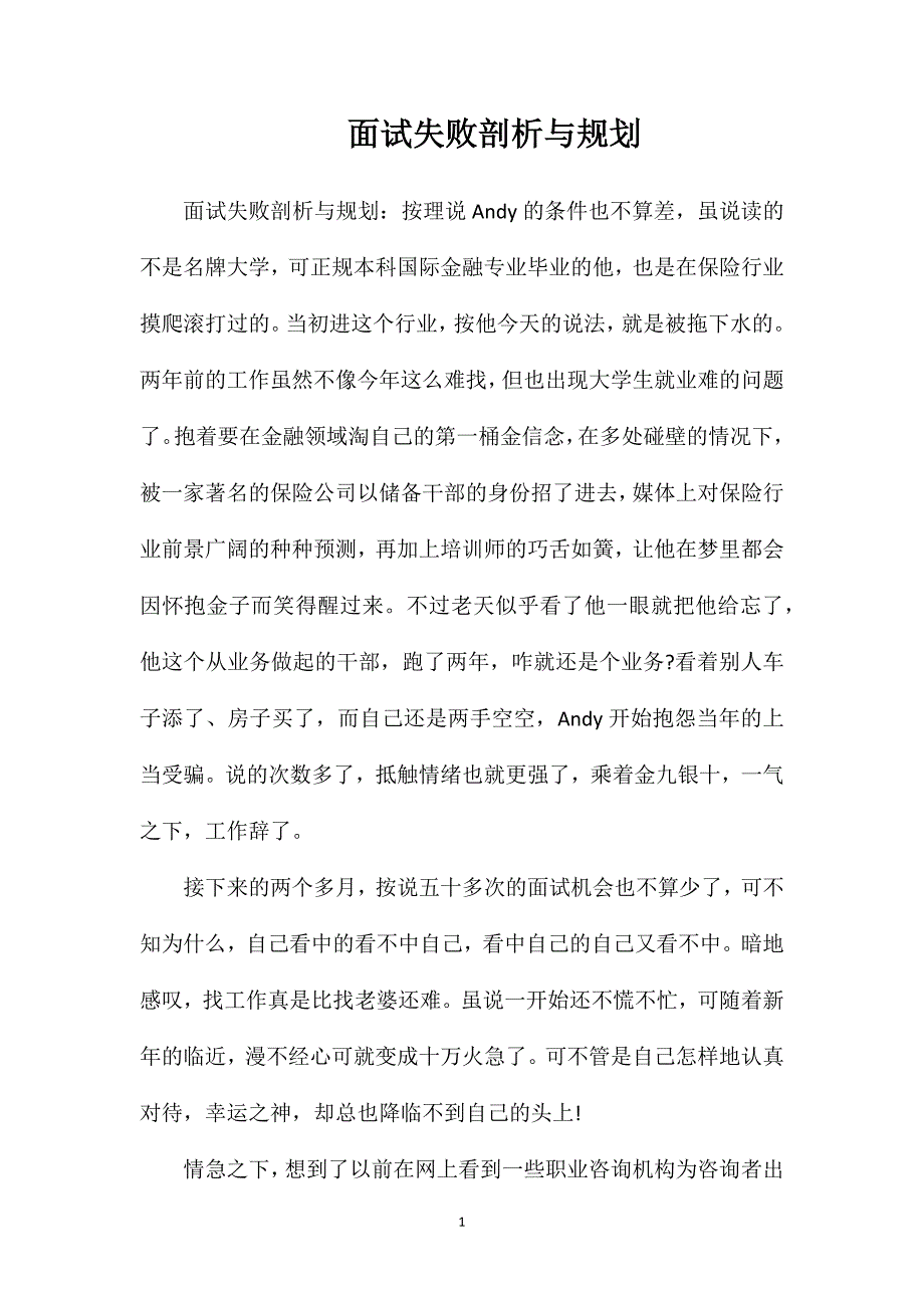 面试失败剖析与规划_第1页