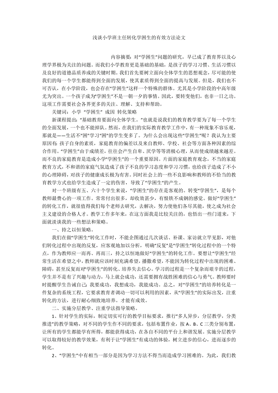 浅谈小学班主任转化学困生的有效方法论文_第1页