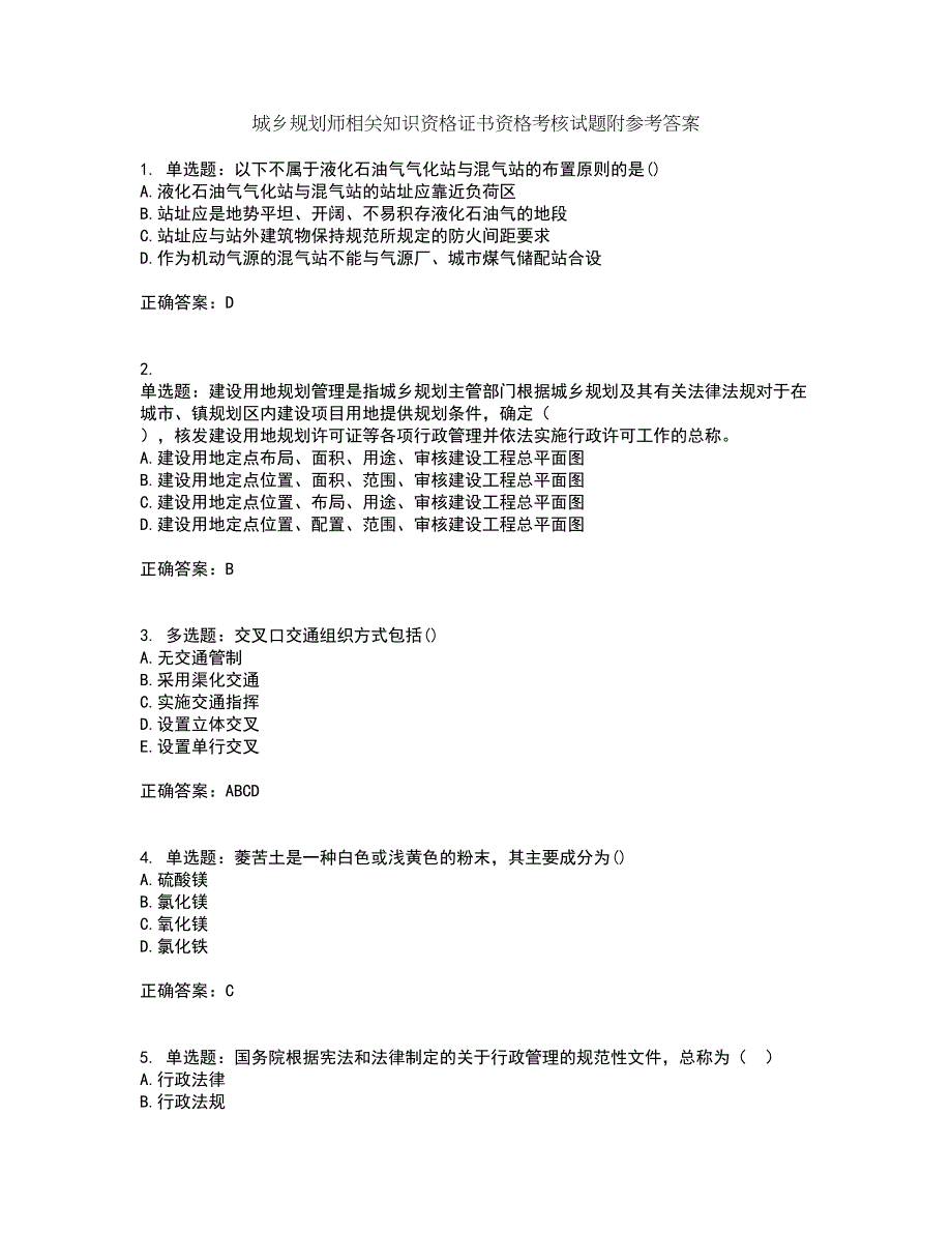 城乡规划师相关知识资格证书资格考核试题附参考答案14_第1页