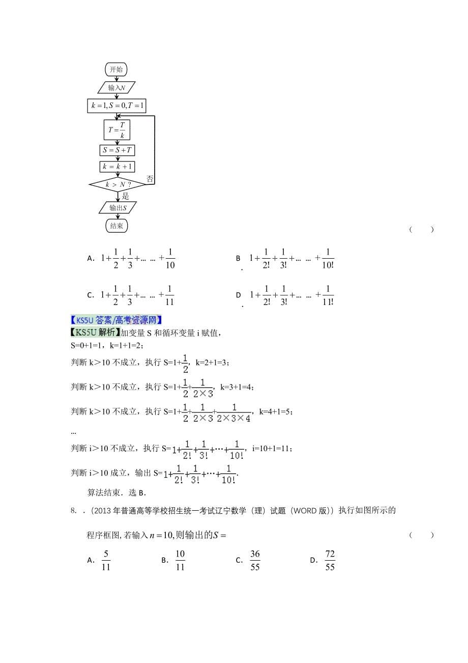 2013年高考真题解析分类汇编（理科数学）12：程序框图.doc_第5页