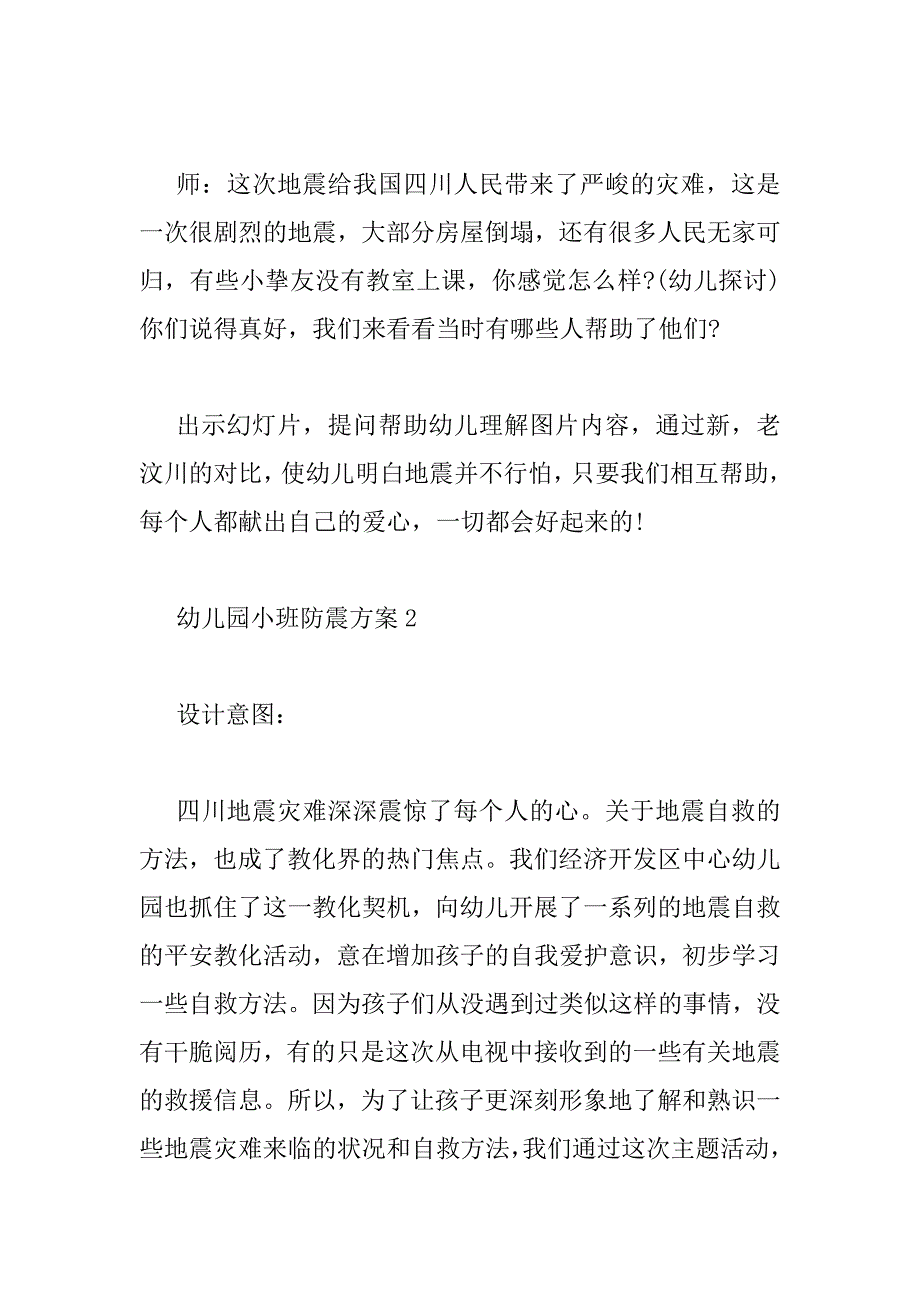 2023年幼儿园小班防震方案四篇_第4页