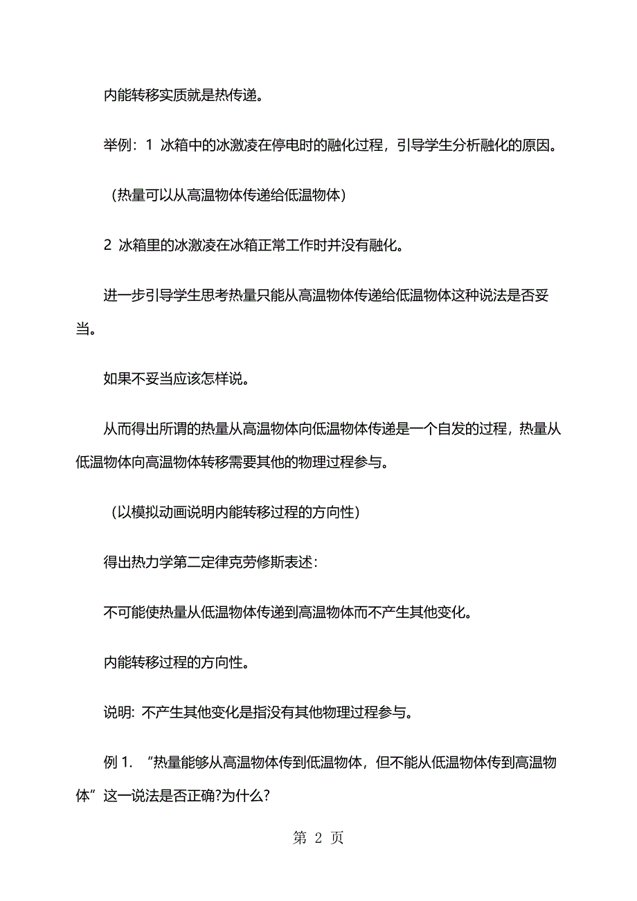 2023年高二物理人教版选修 热力学第二定律教案.docx_第2页