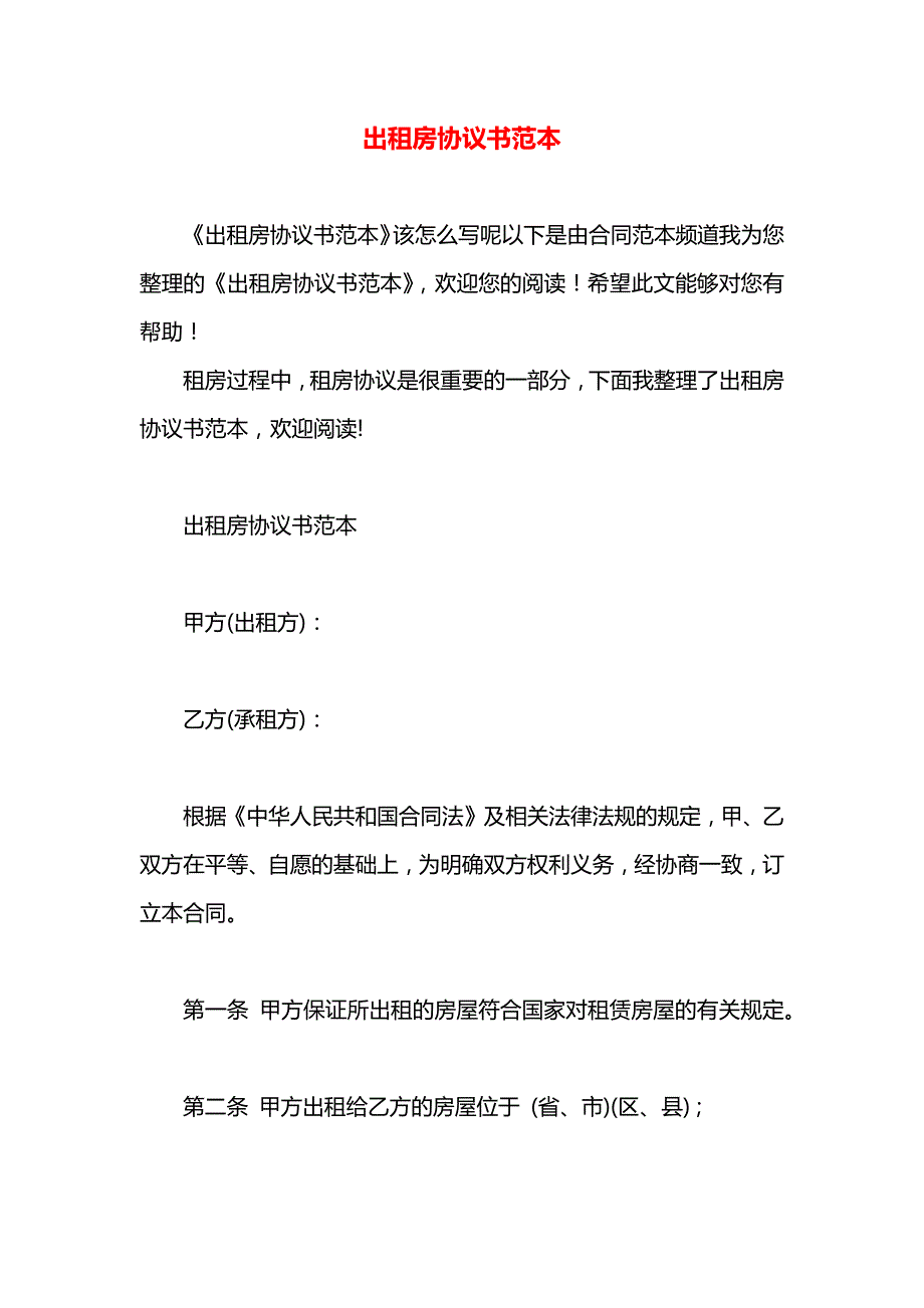 出租房协议书_第1页