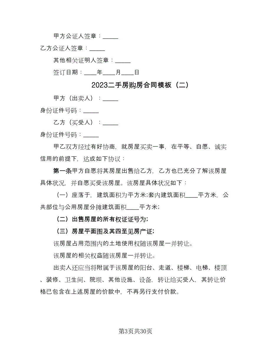 2023二手房购房合同模板（九篇）_第3页