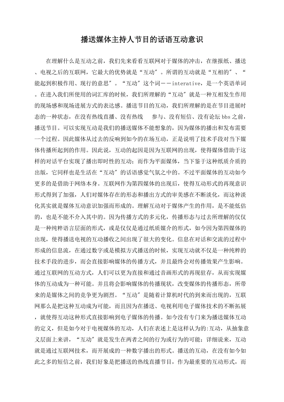 广播媒体主持人节目的话语互动意识_第1页