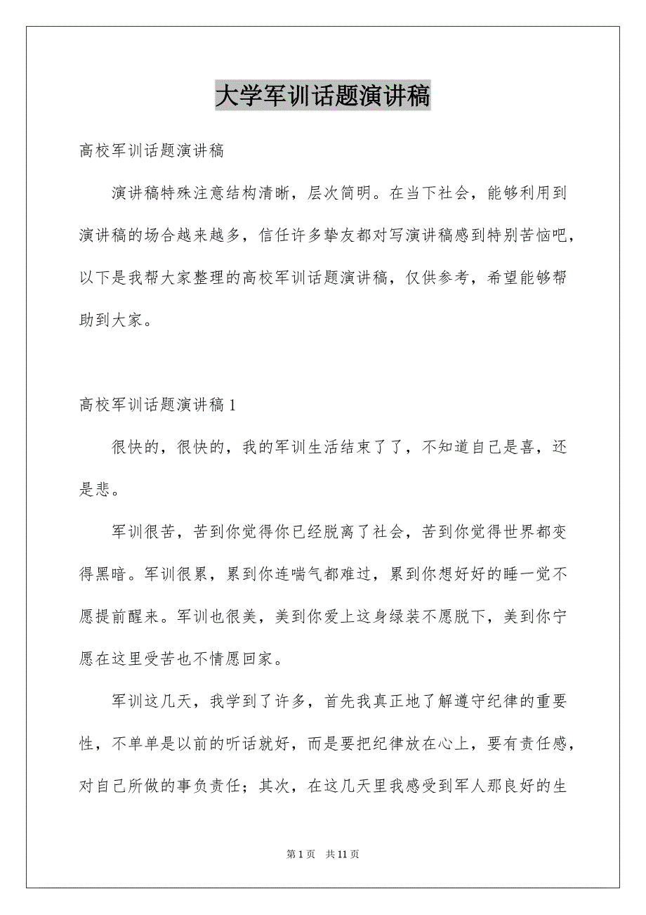 大学军训话题演讲稿_第1页