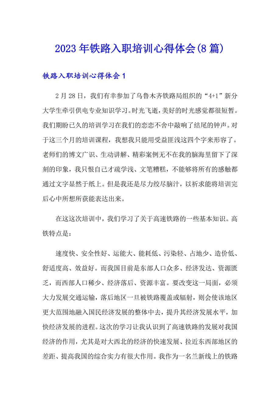 2023年铁路入职培训心得体会(8篇)_第1页