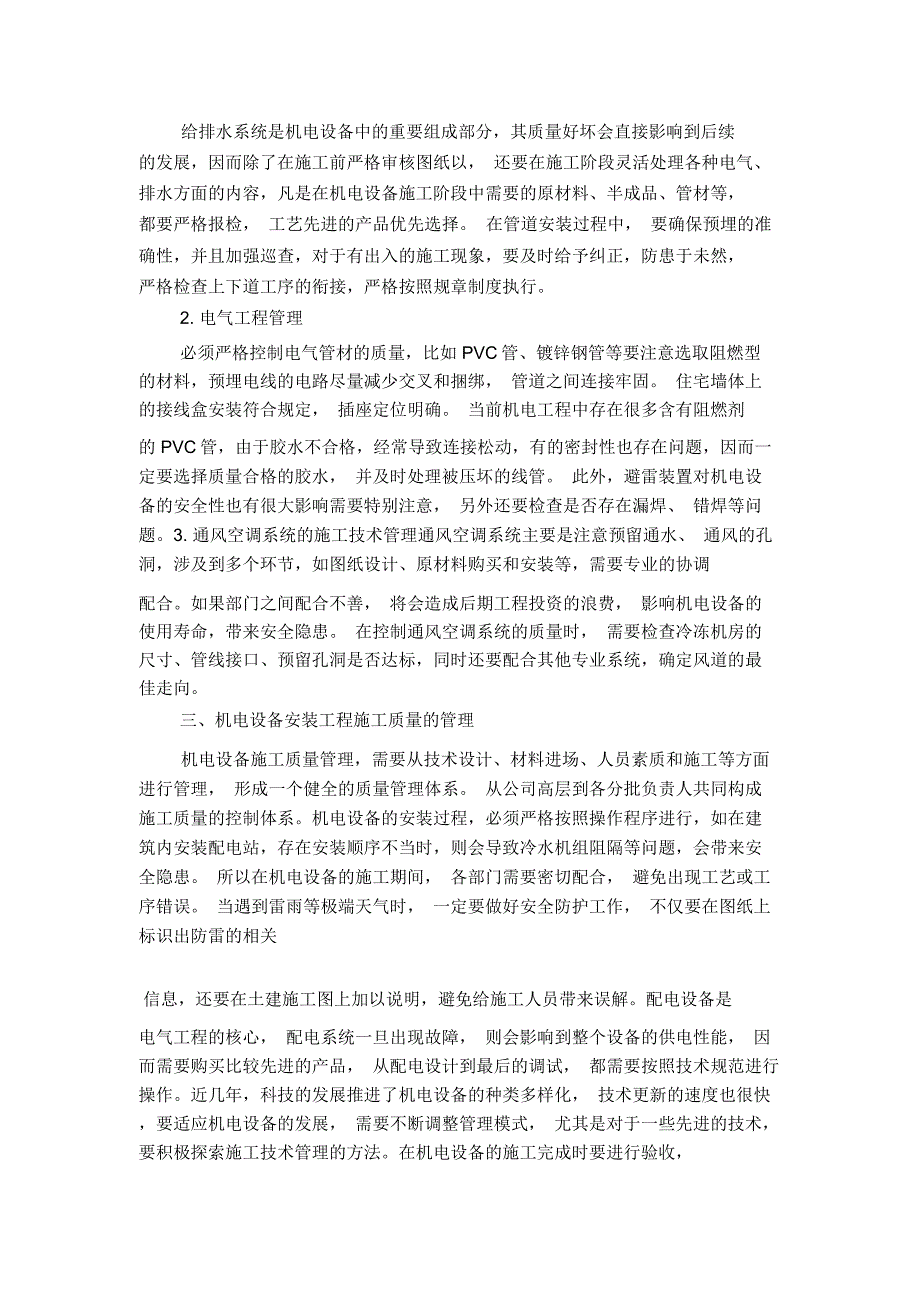 机电设备安装技术的探析_第2页