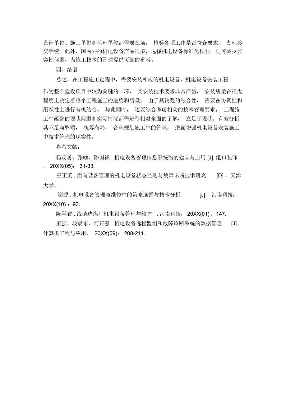 机电设备安装技术的探析_第3页