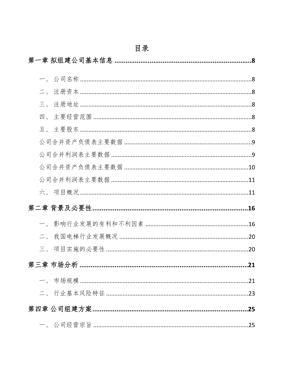 启东关于成立电梯公司可行性研究报告(DOC 74页)_第2页