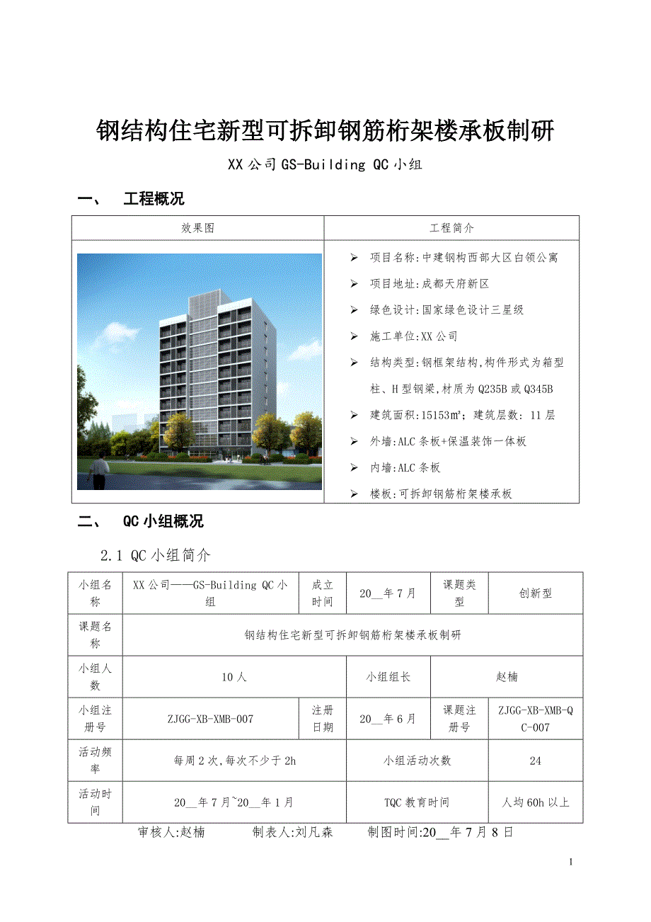 钢结构住宅新型可拆卸钢筋桁架楼承板制研（精品）_第1页