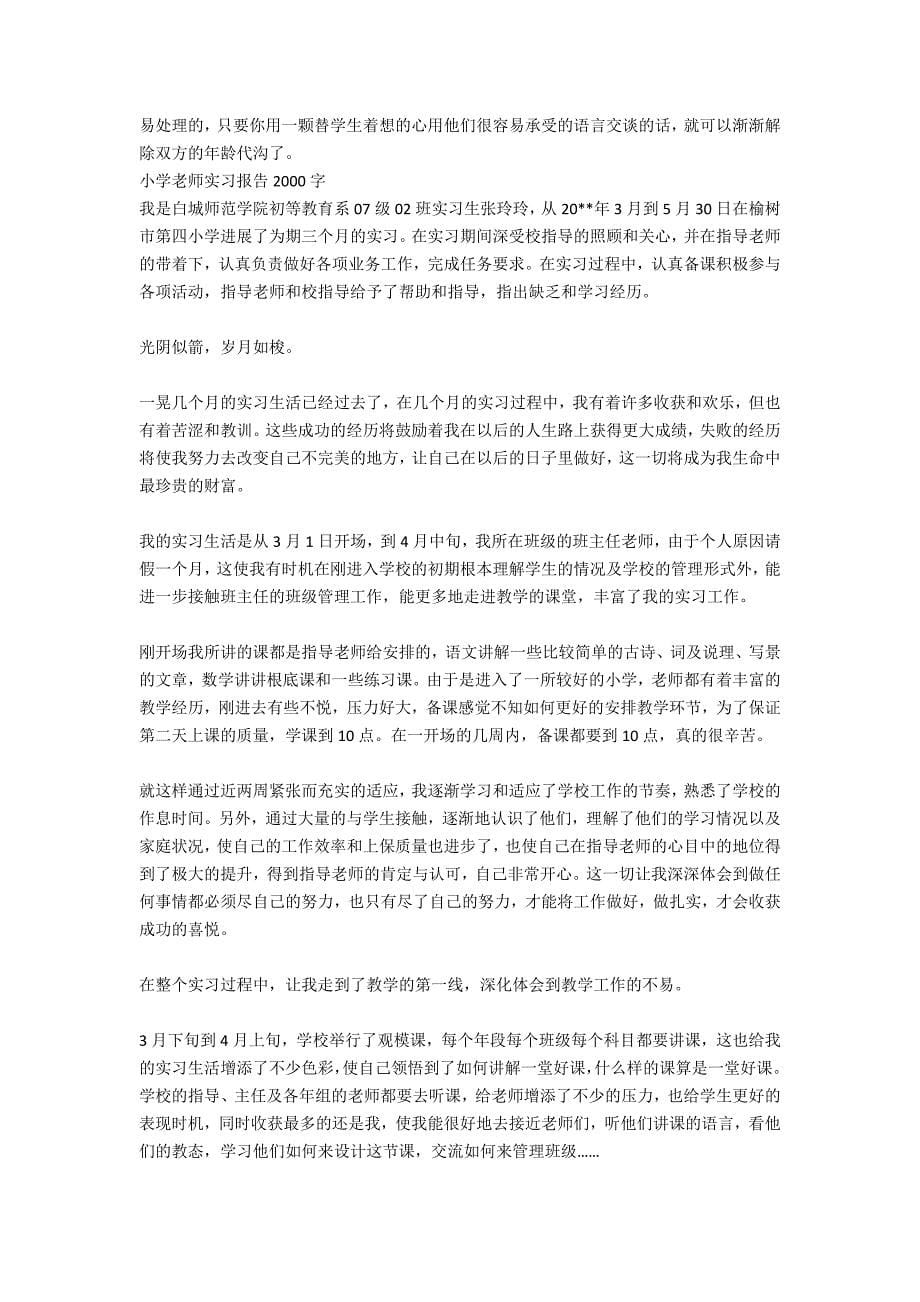 大学生小学老师实习报告5000字_第5页