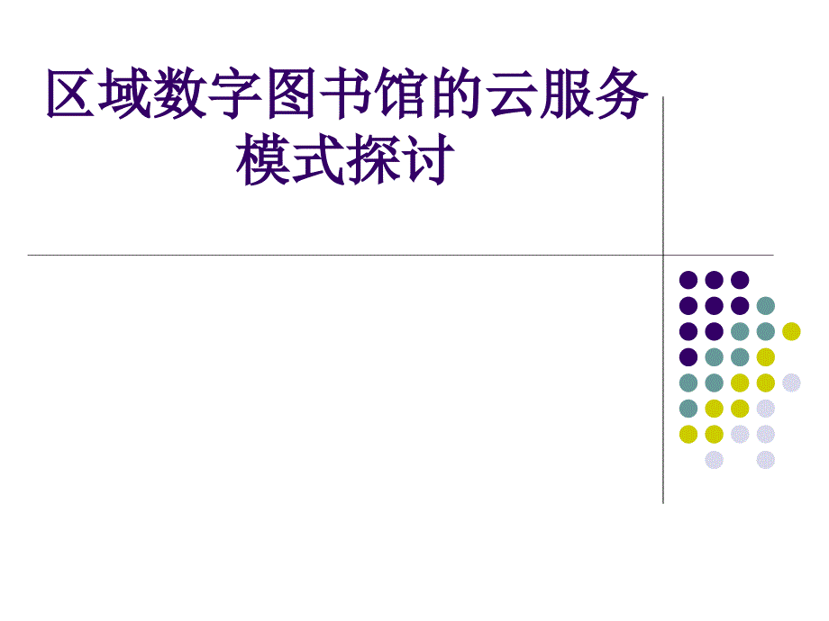 区域数字图书馆的云服务模式探讨_第1页